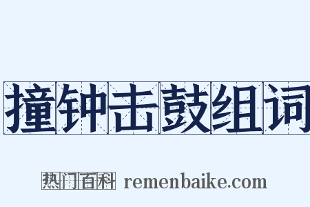 撞钟击鼓组词是什么意思的图片
